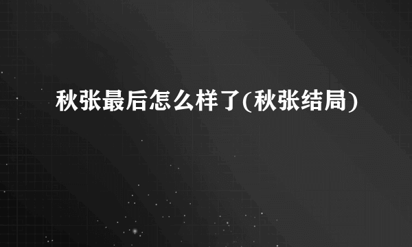 秋张最后怎么样了(秋张结局)