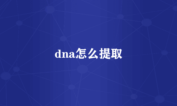 dna怎么提取