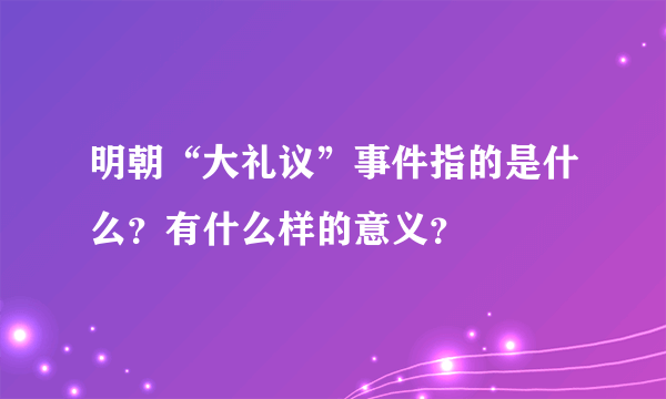 明朝“大礼议”事件指的是什么？有什么样的意义？