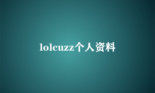 lolcuzz个人资料