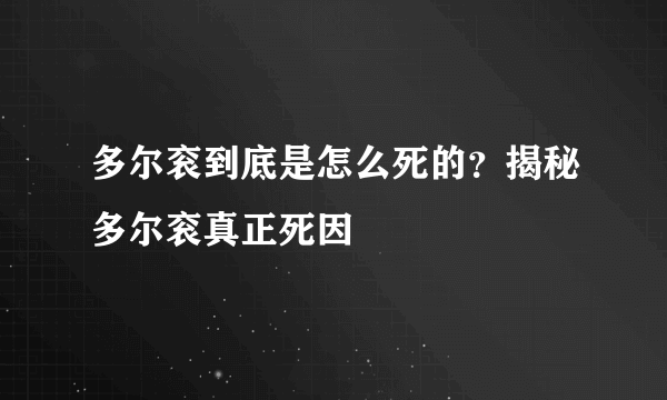 多尔衮到底是怎么死的？揭秘多尔衮真正死因