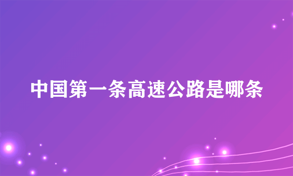 中国第一条高速公路是哪条