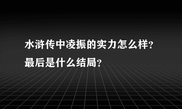 水浒传中凌振的实力怎么样？最后是什么结局？