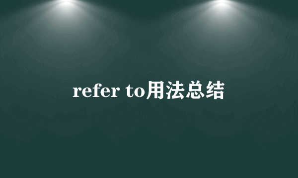 refer to用法总结