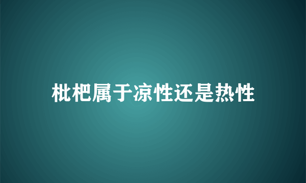 枇杷属于凉性还是热性