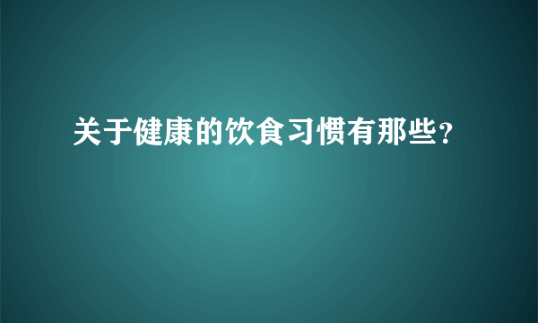 关于健康的饮食习惯有那些？