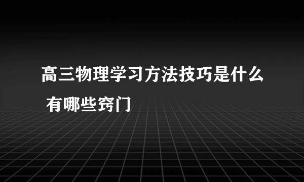 高三物理学习方法技巧是什么 有哪些窍门