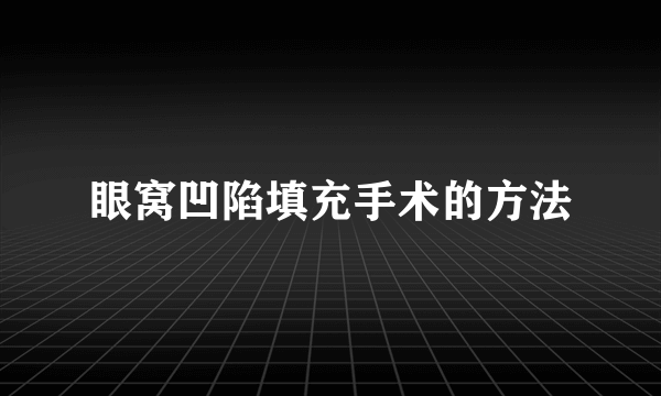 眼窝凹陷填充手术的方法