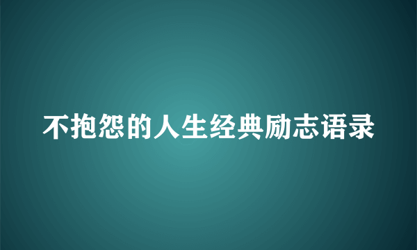 不抱怨的人生经典励志语录