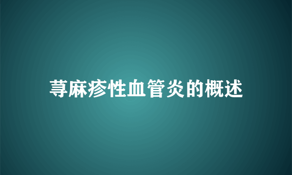 荨麻疹性血管炎的概述