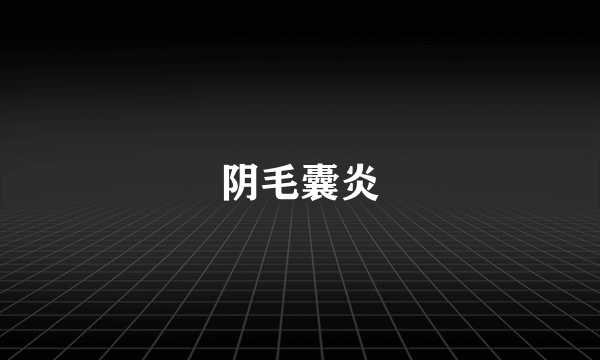 阴毛囊炎