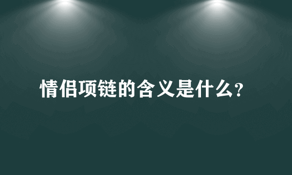 情侣项链的含义是什么？