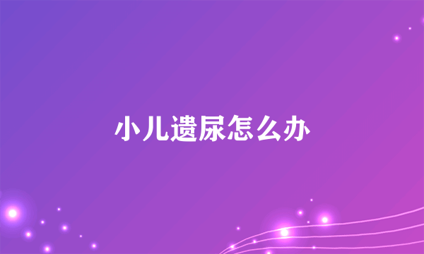 小儿遗尿怎么办