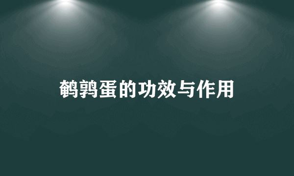 鹌鹑蛋的功效与作用