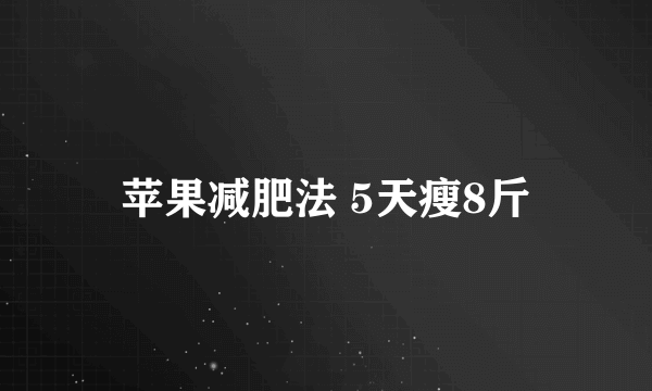 苹果减肥法 5天瘦8斤