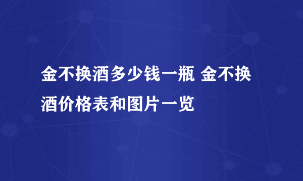 金不换酒多少钱一瓶 金不换酒价格表和图片一览