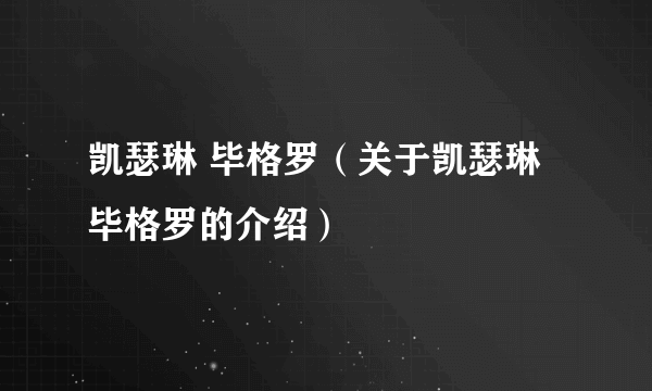 凯瑟琳 毕格罗（关于凯瑟琳 毕格罗的介绍）