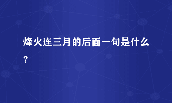 烽火连三月的后面一句是什么？