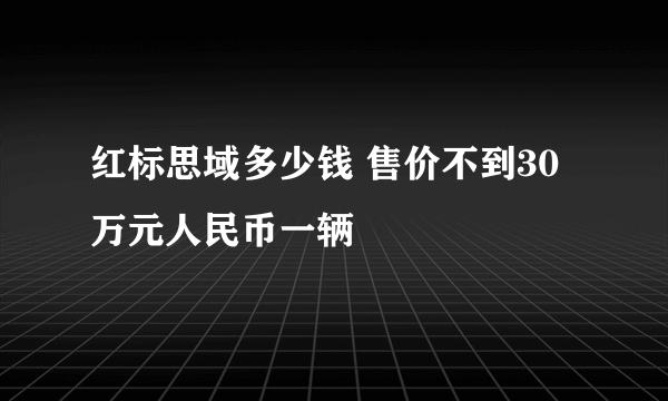 红标思域多少钱 售价不到30万元人民币一辆