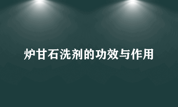 炉甘石洗剂的功效与作用