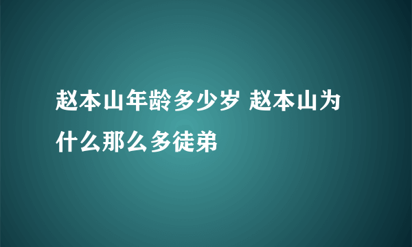 赵本山年龄多少岁 赵本山为什么那么多徒弟