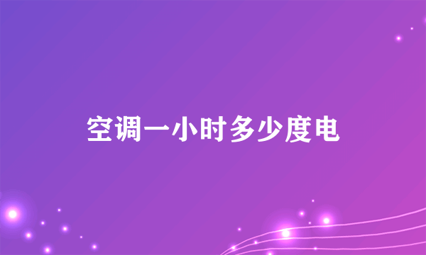 空调一小时多少度电