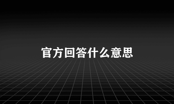 官方回答什么意思