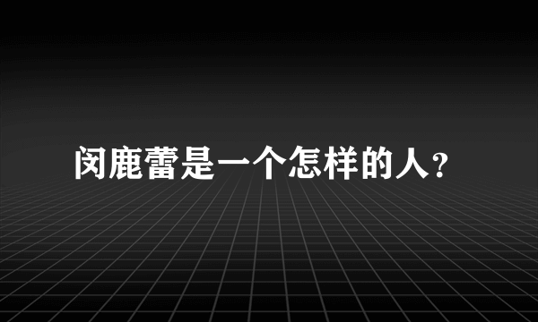 闵鹿蕾是一个怎样的人？