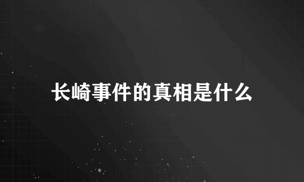 长崎事件的真相是什么