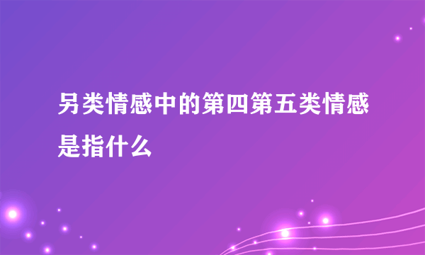 另类情感中的第四第五类情感是指什么