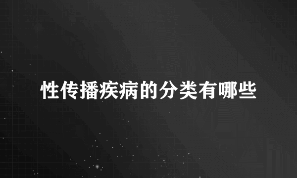 性传播疾病的分类有哪些