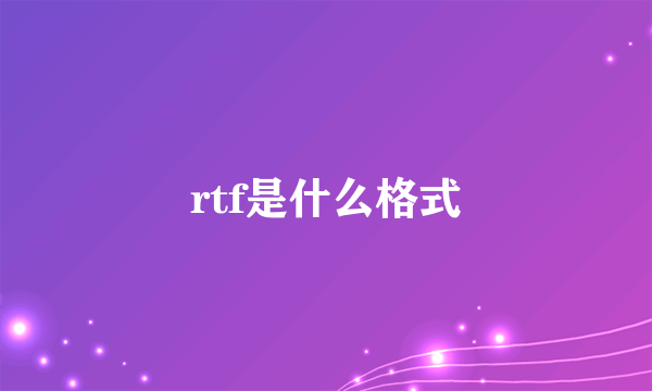 rtf是什么格式