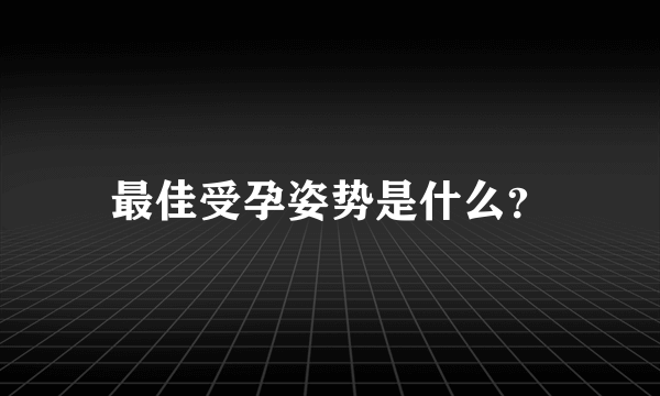 最佳受孕姿势是什么？