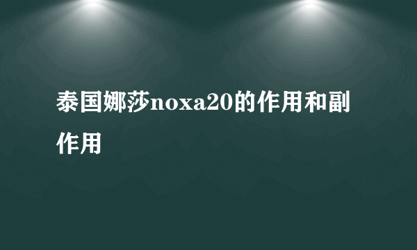 泰国娜莎noxa20的作用和副作用