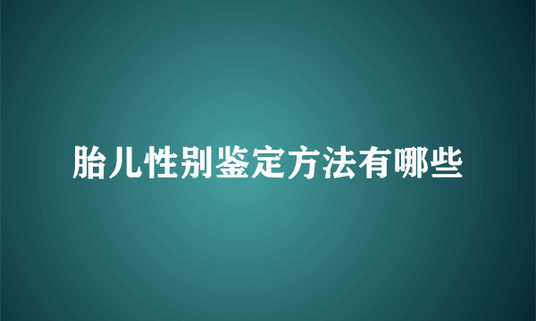 胎儿性别鉴定方法有哪些