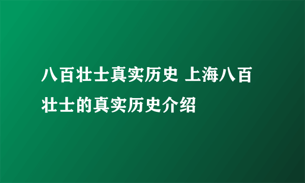 八百壮士真实历史 上海八百壮士的真实历史介绍