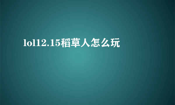 lol12.15稻草人怎么玩