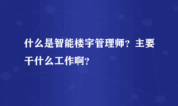 什么是智能楼宇管理师？主要干什么工作啊？