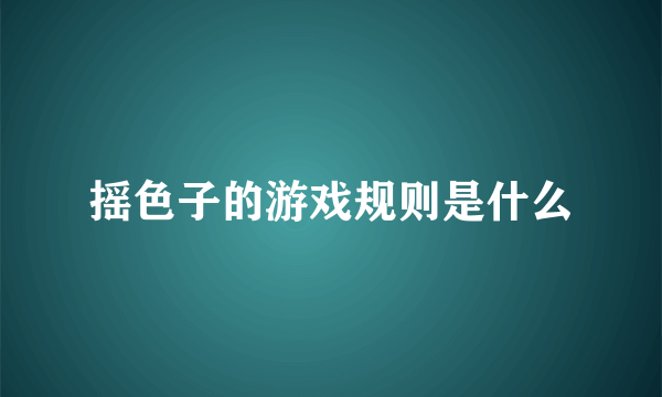 摇色子的游戏规则是什么