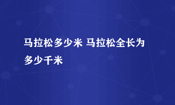 马拉松多少米 马拉松全长为多少千米