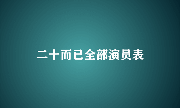 二十而已全部演员表