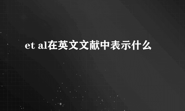 et al在英文文献中表示什么