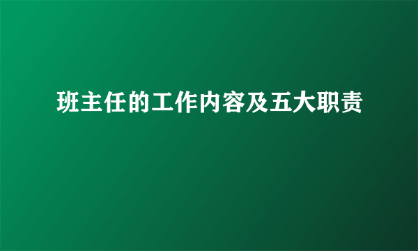 班主任的工作内容及五大职责