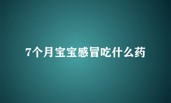 7个月宝宝感冒吃什么药