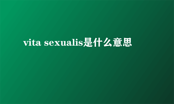 vita sexualis是什么意思