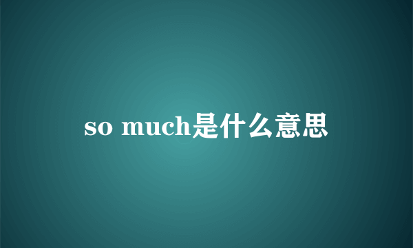 so much是什么意思