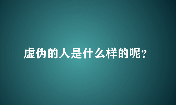 虚伪的人是什么样的呢？