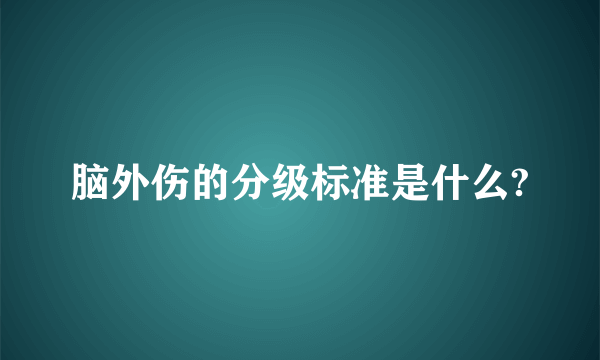 脑外伤的分级标准是什么?