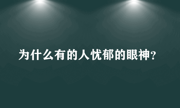 为什么有的人忧郁的眼神？