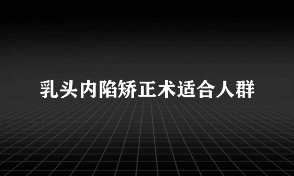 乳头内陷矫正术适合人群